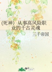 《(寺神)从事高风险职业的千古灵浑》