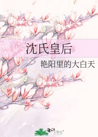 《沈氏皇后》