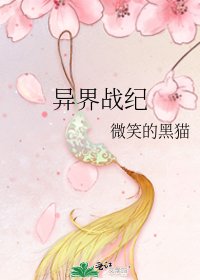 《异界战纪》