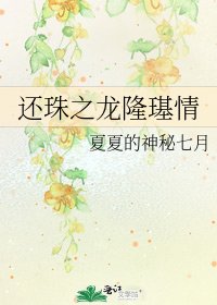 《还珠之龙隆璂情》