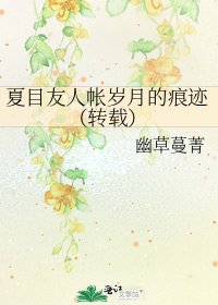 《夏目友人帐岁月的痕迹(转载)》