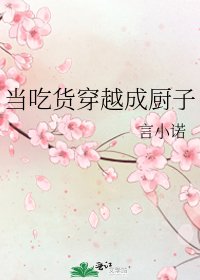 《当吃货穿越成厨子》