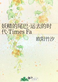 妖精的尾巴·运去的时代-Times Faraway