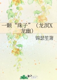 《一颗“珠子”(龙溟X龙幽)》