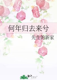 《何年归去来兮》