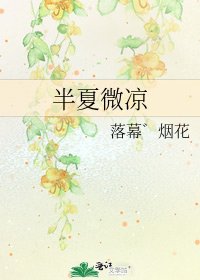 半夏微凉