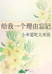 《给我一个理由忘记》