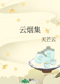 《云烟集》