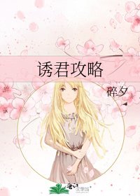《诱君攻略》