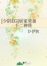 [少阴EG]居家常备十二神将