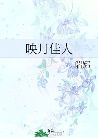 《映月佳人》