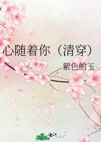 心随着你（清穿）