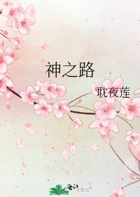 《神之路》