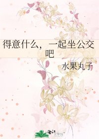 《得意什么,一起坐公交吧》