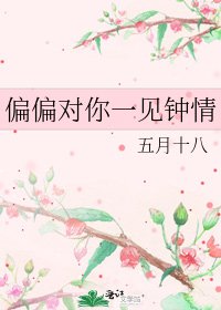 《偏偏对你一见钟情》