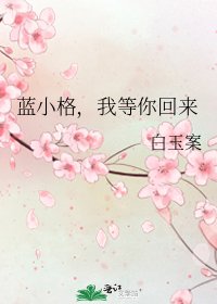 《蓝小格,我等你回来》