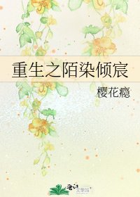 《重生之陌染倾宸》