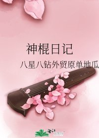 《神棍日记》