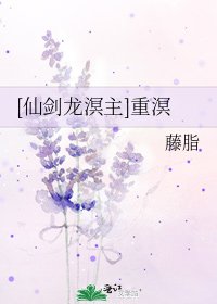 [仙剑龙溟主]重溟