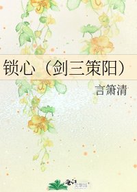 《锁心(剑三策阳)》