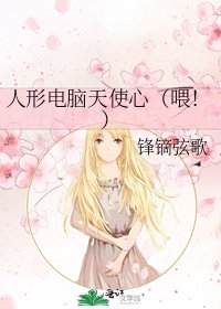 《人形电脑天使心(喂!)》