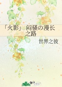 《「火影」 闷骚の漫长之路》