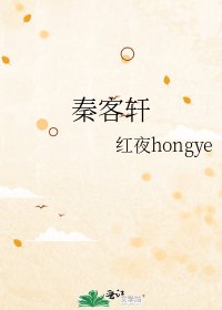 《秦客轩》