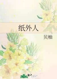 《纸外人》