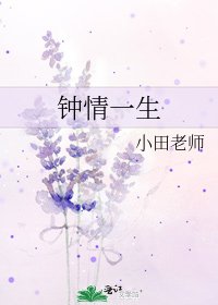 《钟情一生》