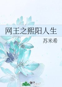 《网王之熙阳人生》