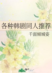 《各种韩剧同人推荐》