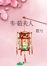 《韦·茹夫人》