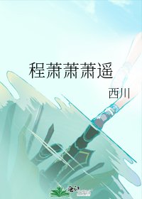 《程萧萧萧遥》