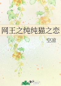 《网王之纯纯猫之恋》