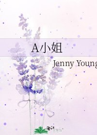 《A小姐》