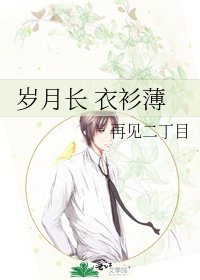 《岁月畅 裔衫薄》