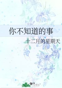 你不知道的事