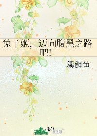 《兔子姬,迈向腹黑之路吧!》