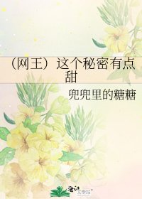 《(网王)这个秘密有点甜》