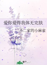 《爱你爱得我体无完肤》