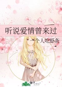 《听说爱情曾来过》