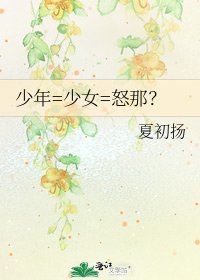 《少年=少女=怒那?》