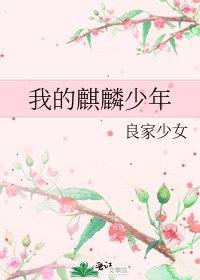 我的麒麟少年