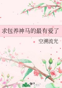 《求包养神马的最有爱了》