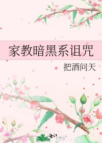 《家教暗黑系诅咒》