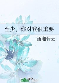 《至少,你对我很重要》