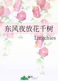 《东风夜放花千树》