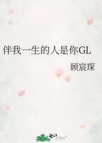 《伴我一生的人是你GL》