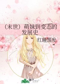 《(末世)萌妹到变态的发展史》