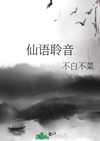 《仙语聆音》
